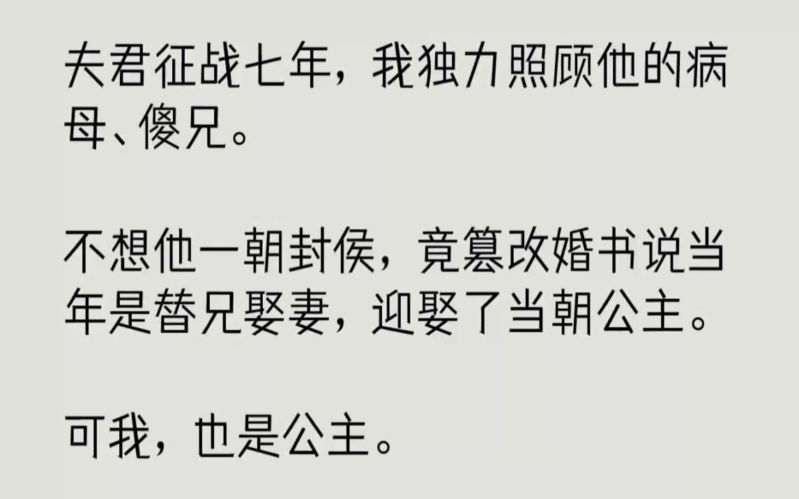 【完结文】夫君征战七年,我独力照顾他的病母傻兄.不想他一朝封侯,竟篡改婚书说当年...哔哩哔哩bilibili