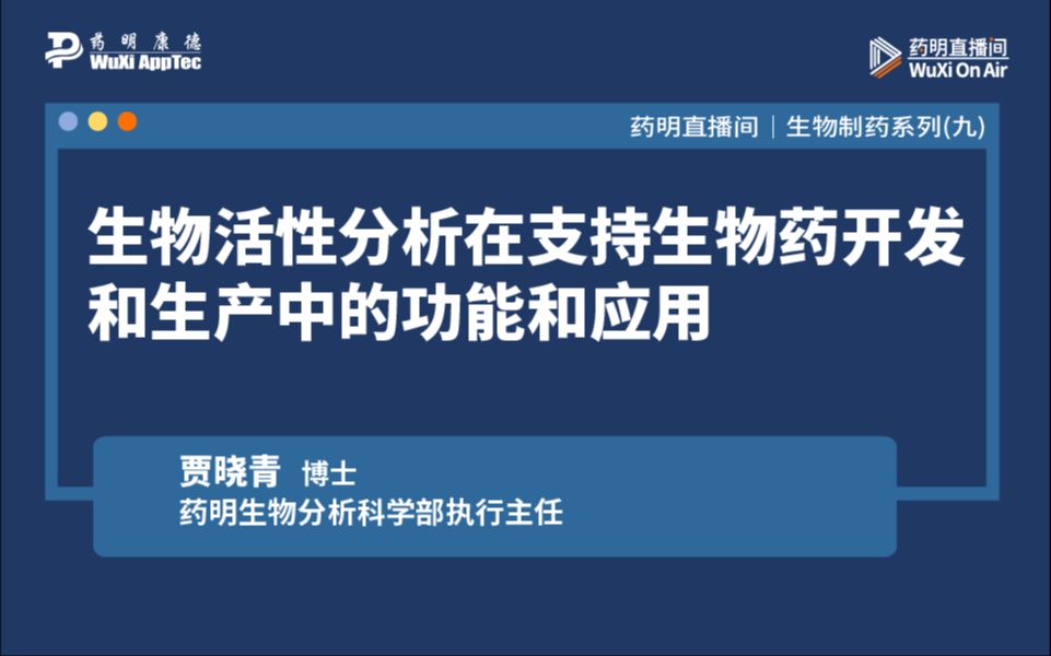 生物制药系列(九):生物活性分析在支持生物药开发和生产中的功能和应用哔哩哔哩bilibili