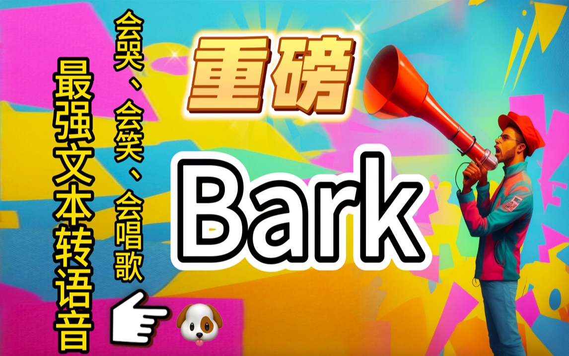 【AI】突破认知！文本转语音，可以情绪化地表达，可以笑可以唱歌。