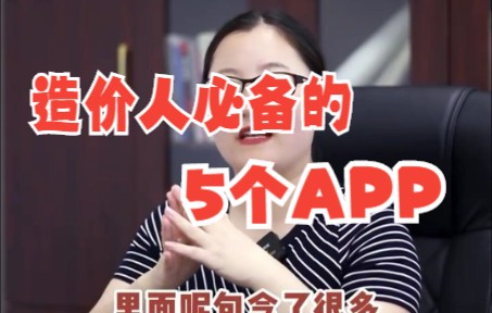 [图]造价人必备的5个APP