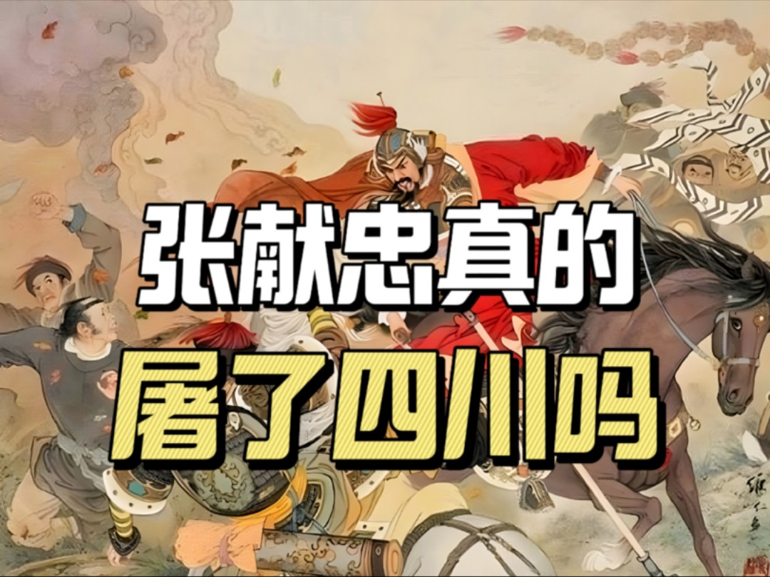 明末张献忠在在四川干了什么?为何先受欢迎,后被百姓抛弃?