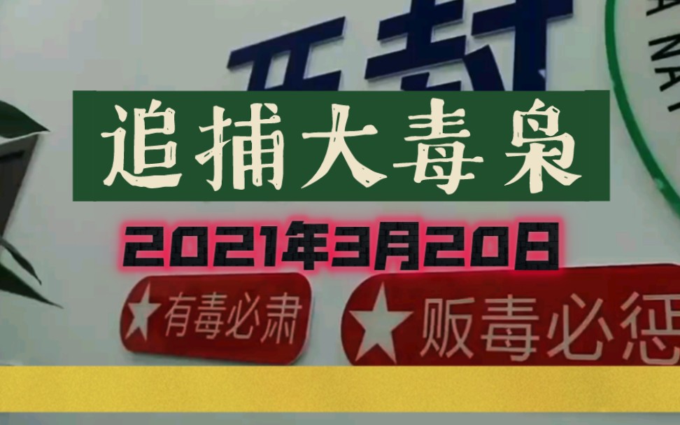 [图]特大贩毒团伙跨省追捕，涉毒人员一百多位，贩毒头目终落法网（河南省开封市）全集