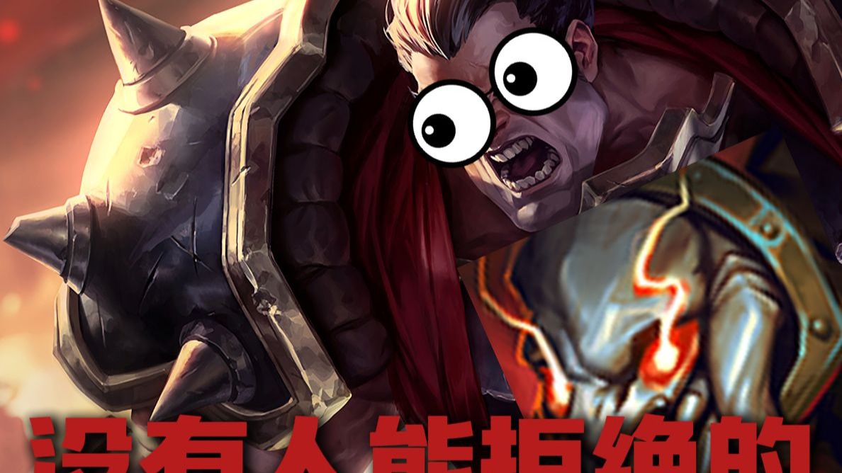 谁能拒绝一个又大又能劈的诺手呢!