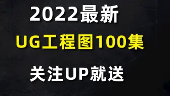 研究了18年的UG设计，经验和思维全摆在这了！收藏吧