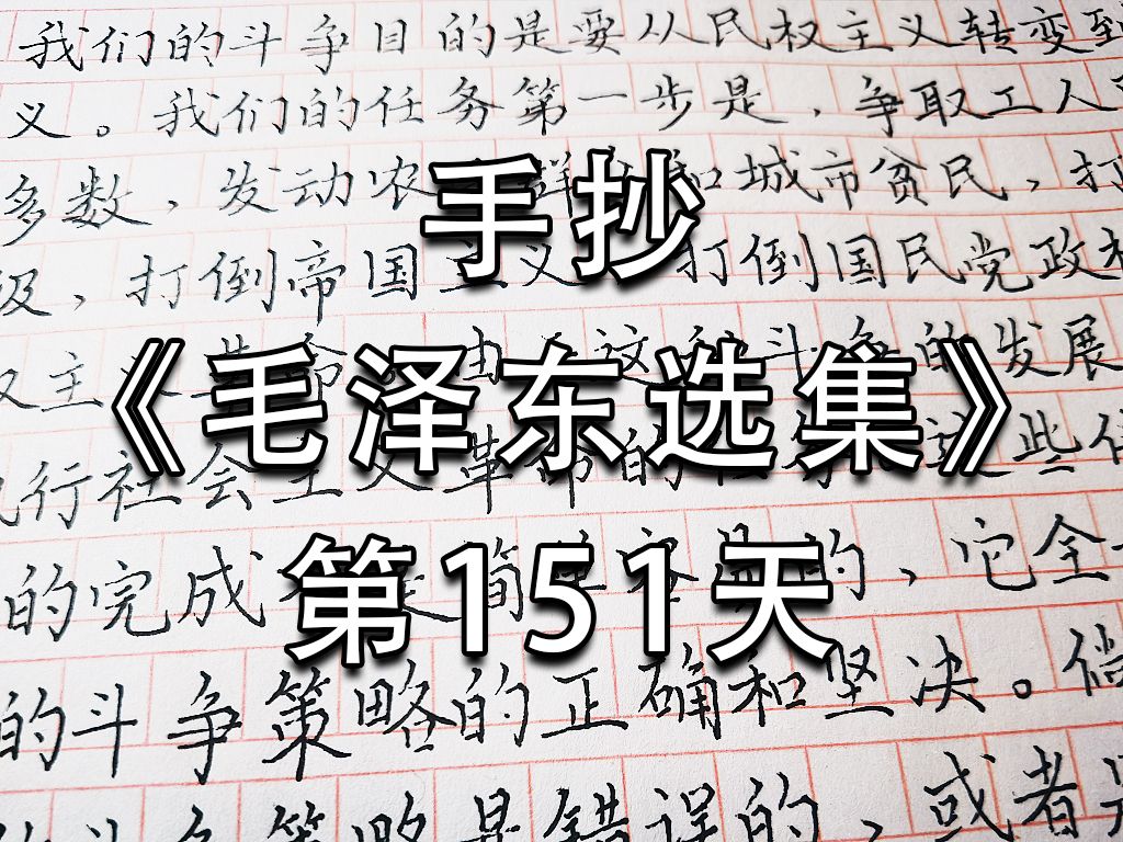 手抄《毛泽东选集》第151天:争取工人阶级的大多数哔哩哔哩bilibili