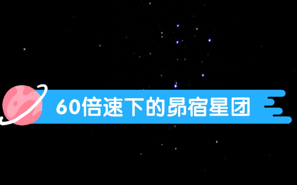 60倍速下的昴宿星团,距地球400光年左右、明亮而神秘,小伙伴们或许听说过,但是否有去寻觅、观察过呢?哔哩哔哩bilibili