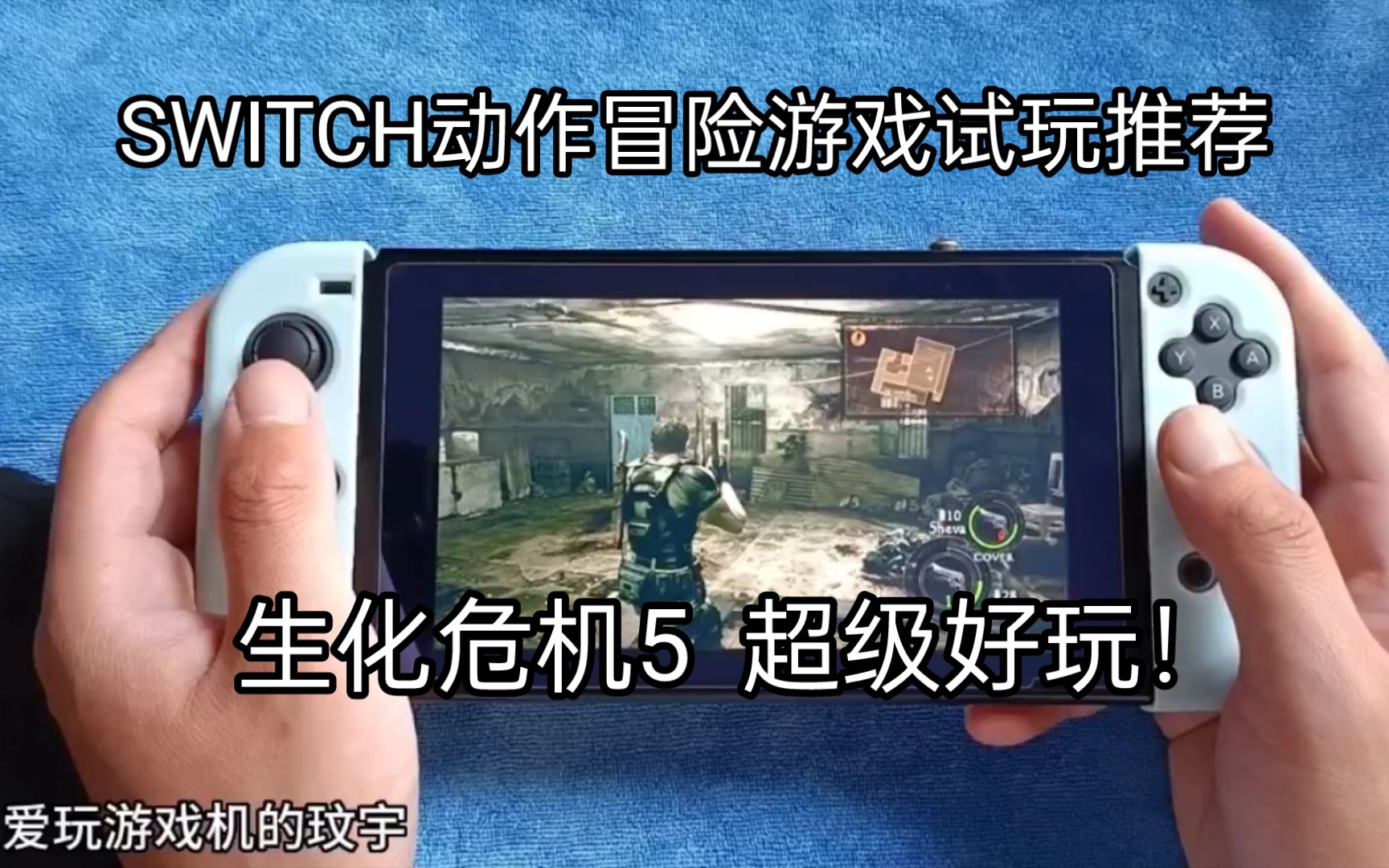 SWITCH精品动作冒险游戏试玩推荐:生化危机5 超级好玩!哔哩哔哩bilibili生化危机游戏试玩