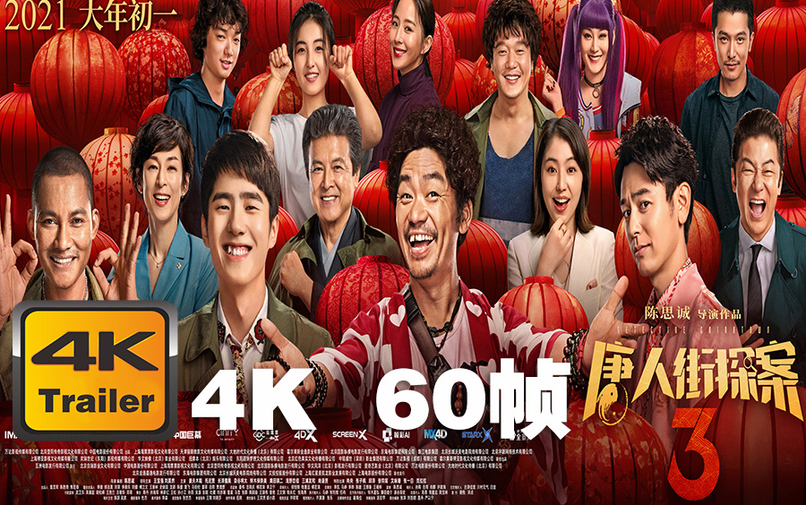 唐人街探案3detectivechinatown3预告12021预告片cc字幕top4k60帧