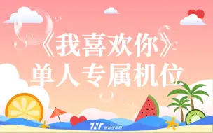 Download Video: 【时代少年团】《我喜欢你》特别放送单人专属机位