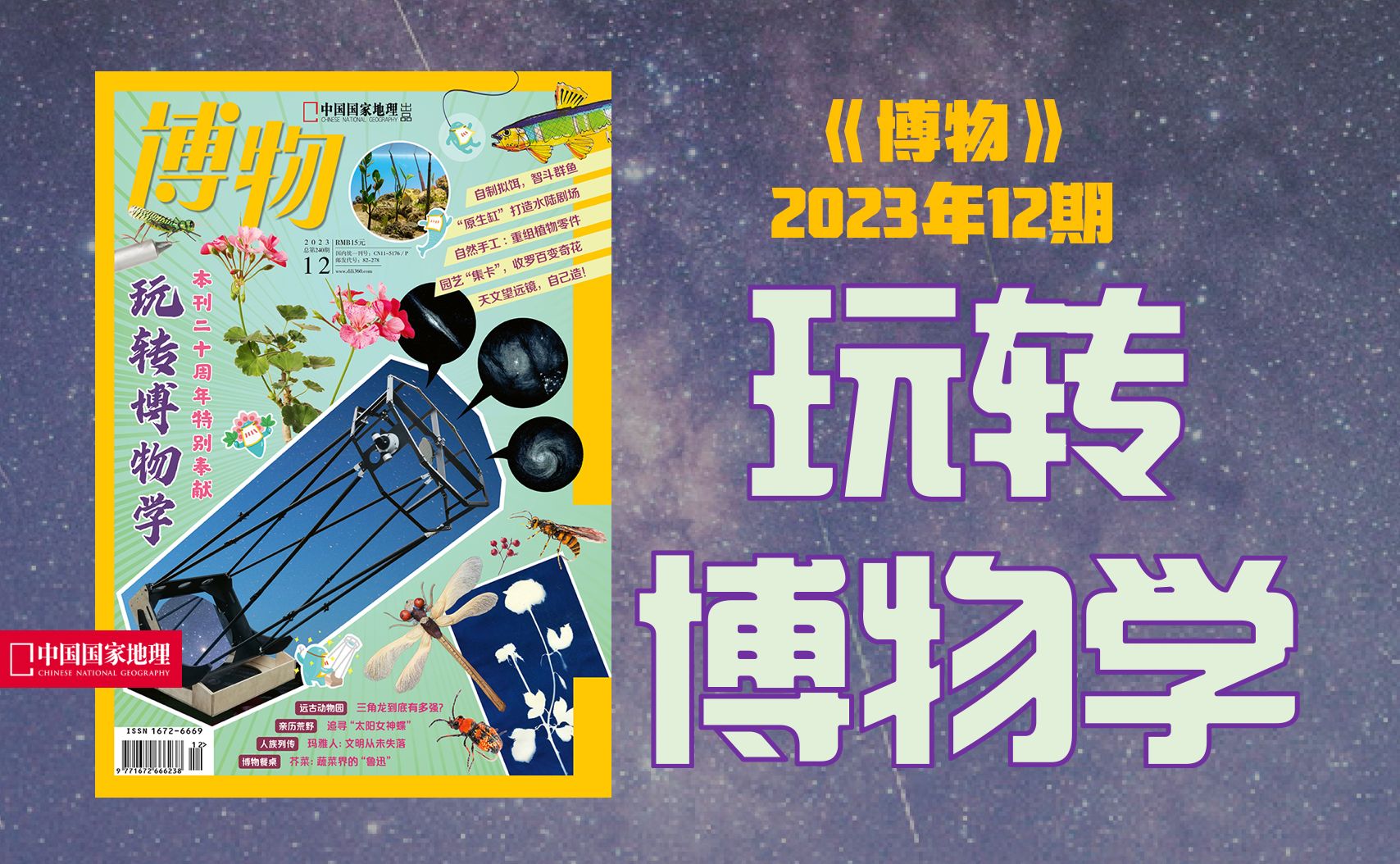 【新刊速递】博物202312期:玩转博物学!哔哩哔哩bilibili