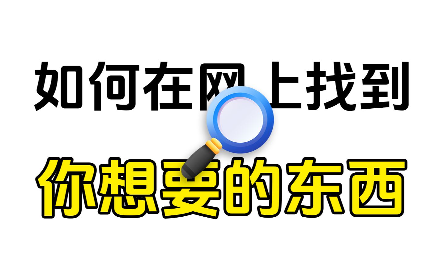 如何在网上找到自己需要的东西?【网上冲浪必修课】哔哩哔哩bilibili