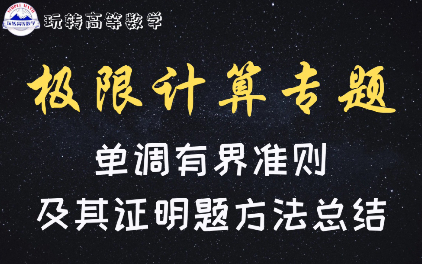 零基础学高数 | 单调有界准则及其证明题方法总结哔哩哔哩bilibili