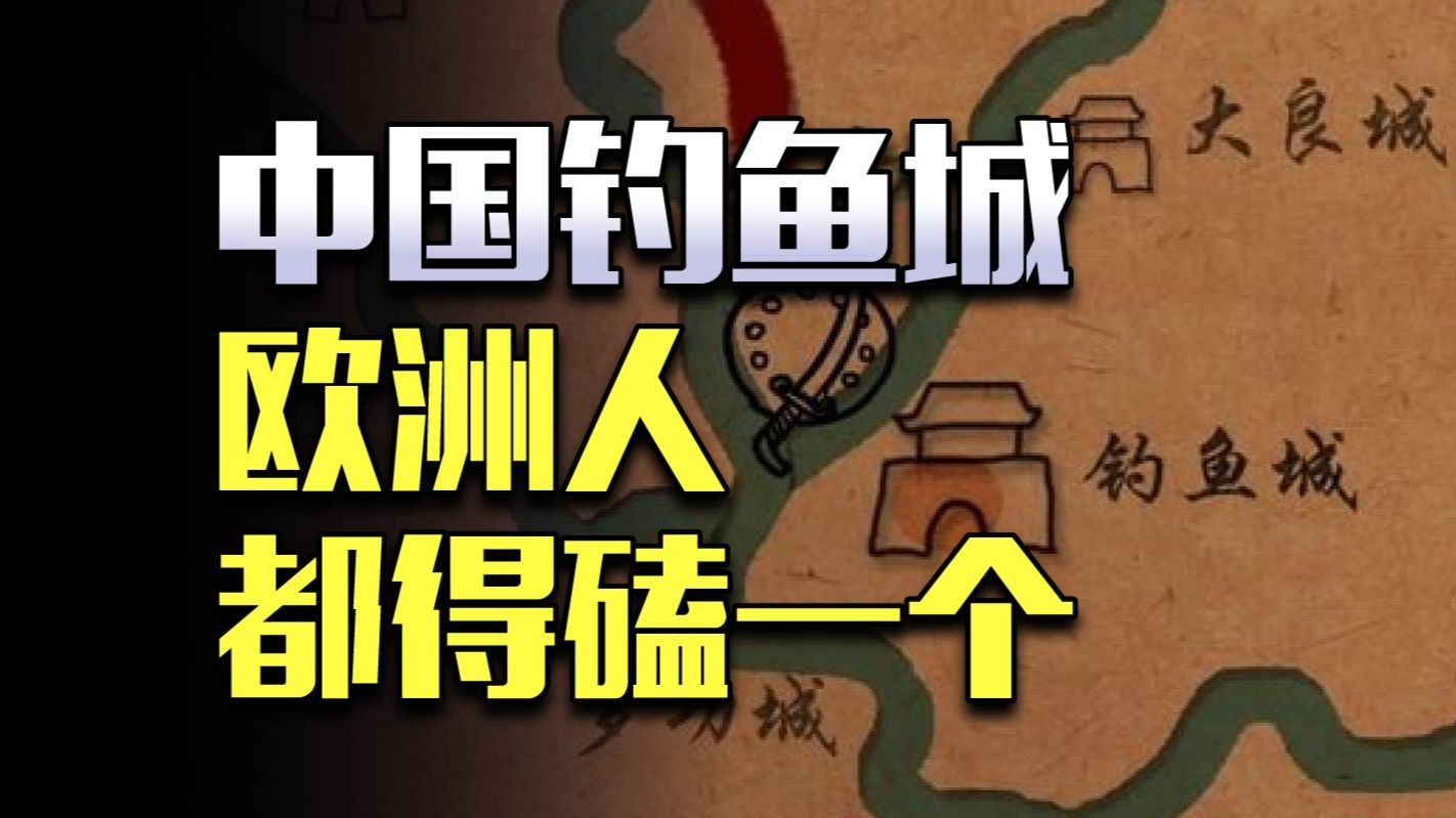 中国钓鱼城，一个欧洲人知道后，都想磕一个的地方