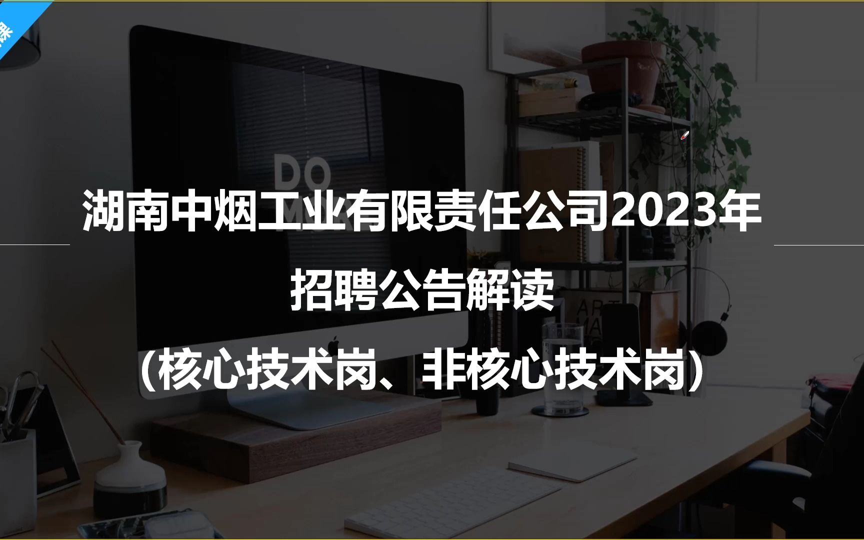 【职题库公告解读】湖南中烟工业有限责任公司2023年招聘公告解读哔哩哔哩bilibili