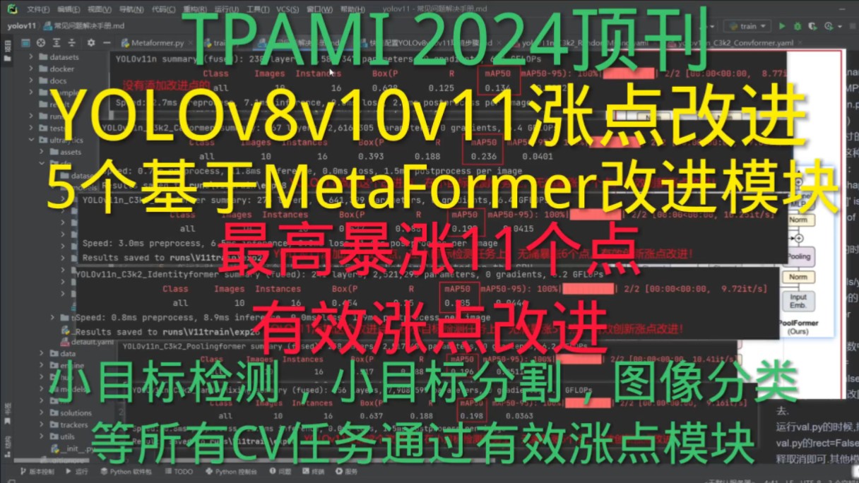 YOLOv11有效涨点改进 | TPAMI 2024顶刊| 5个高效涨点Metaformer改进即插即用模块,轻松暴涨11个点,小目标检测或分割,图像分类等任务哔哩哔哩...