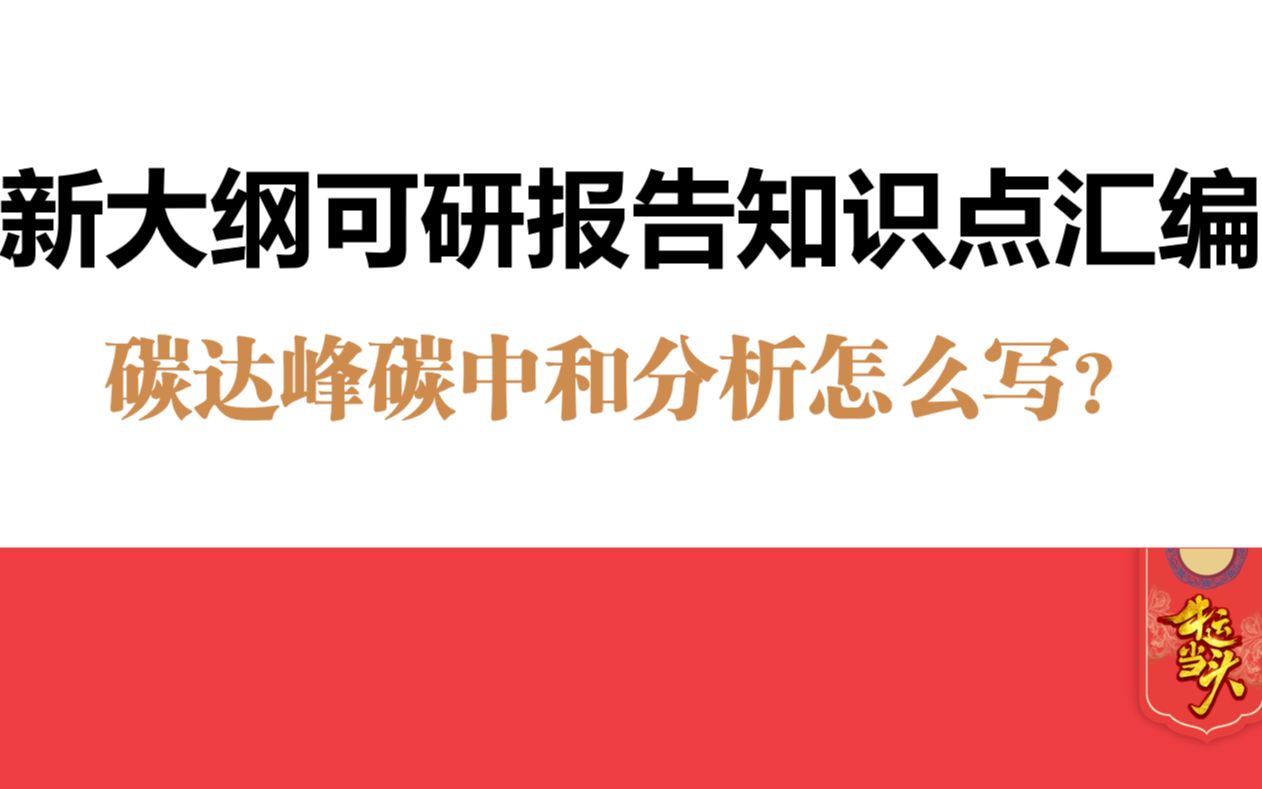 [图]新大纲可行性研究报告中碳达峰碳中和分析怎么做？项目要素保障分析怎么写？