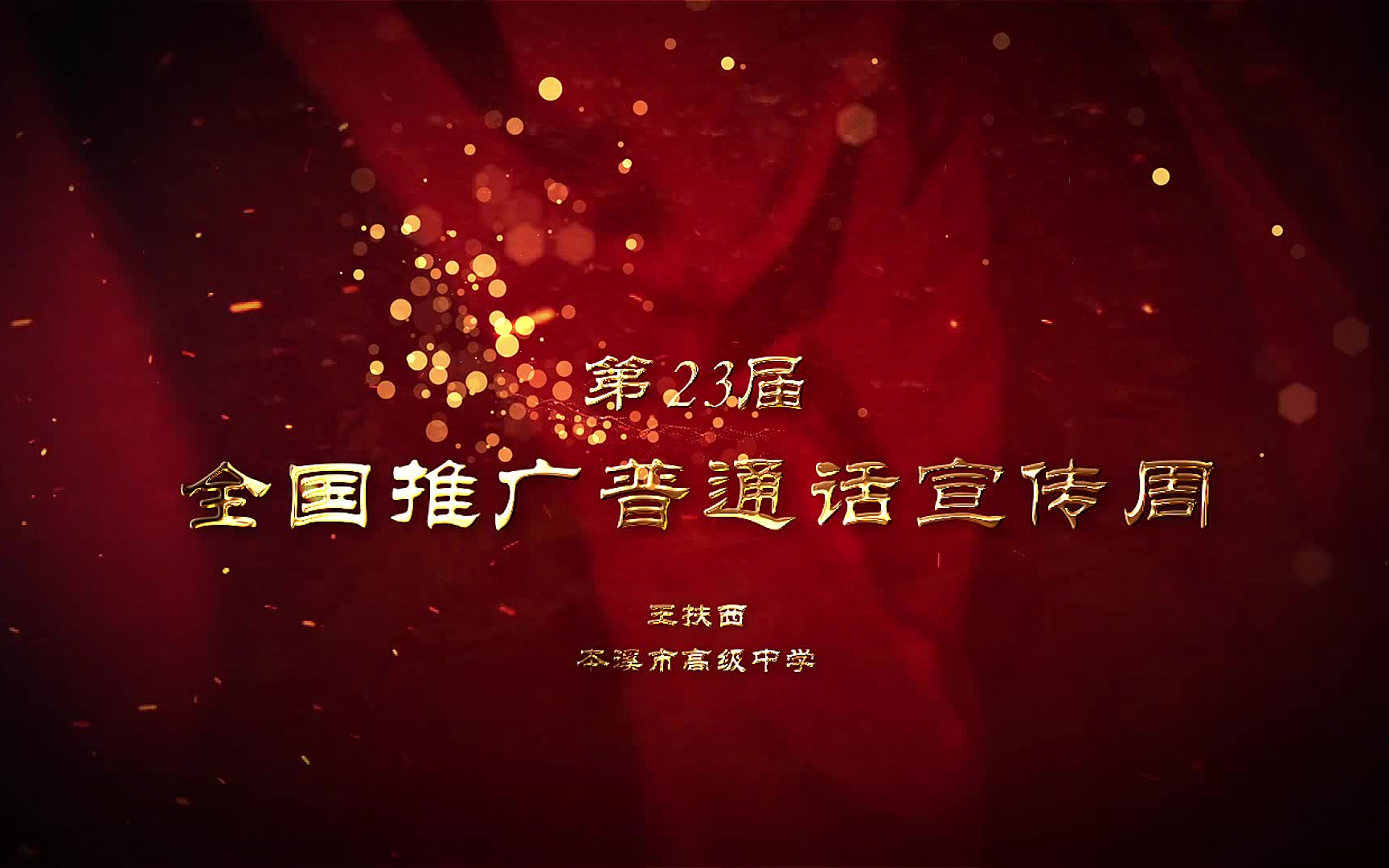 王扶西 (本溪市高级中学推广普通话)哔哩哔哩bilibili