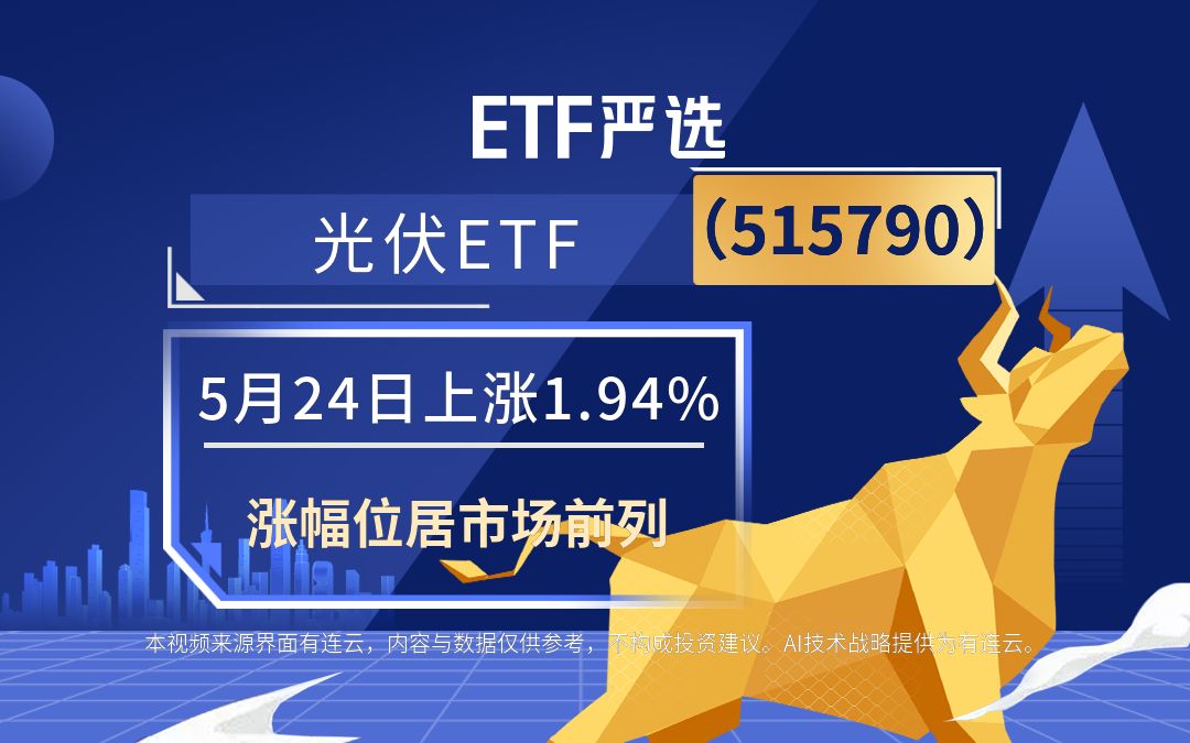 etf严选 | 光伏etf(515790)5月24日上涨1.94%,涨幅位居市场前列