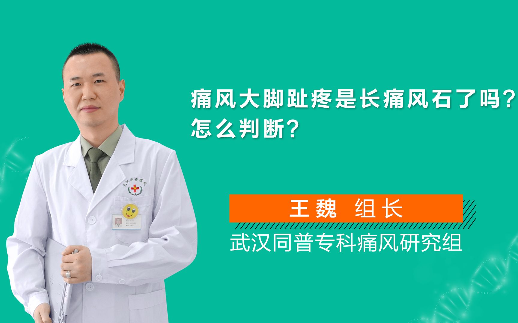 源頭治痛風王魏:痛風大腳趾疼是長痛風石了嗎?怎麼判斷?