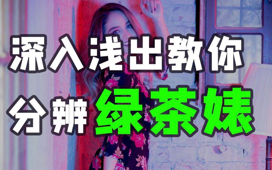 绿茶语录:你女朋友为什么不喜欢我?哔哩哔哩bilibili