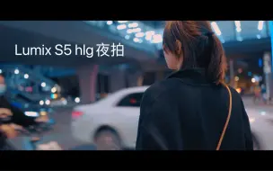 Download Video: 松下s5用hlg夜拍画面也太纯净了吧