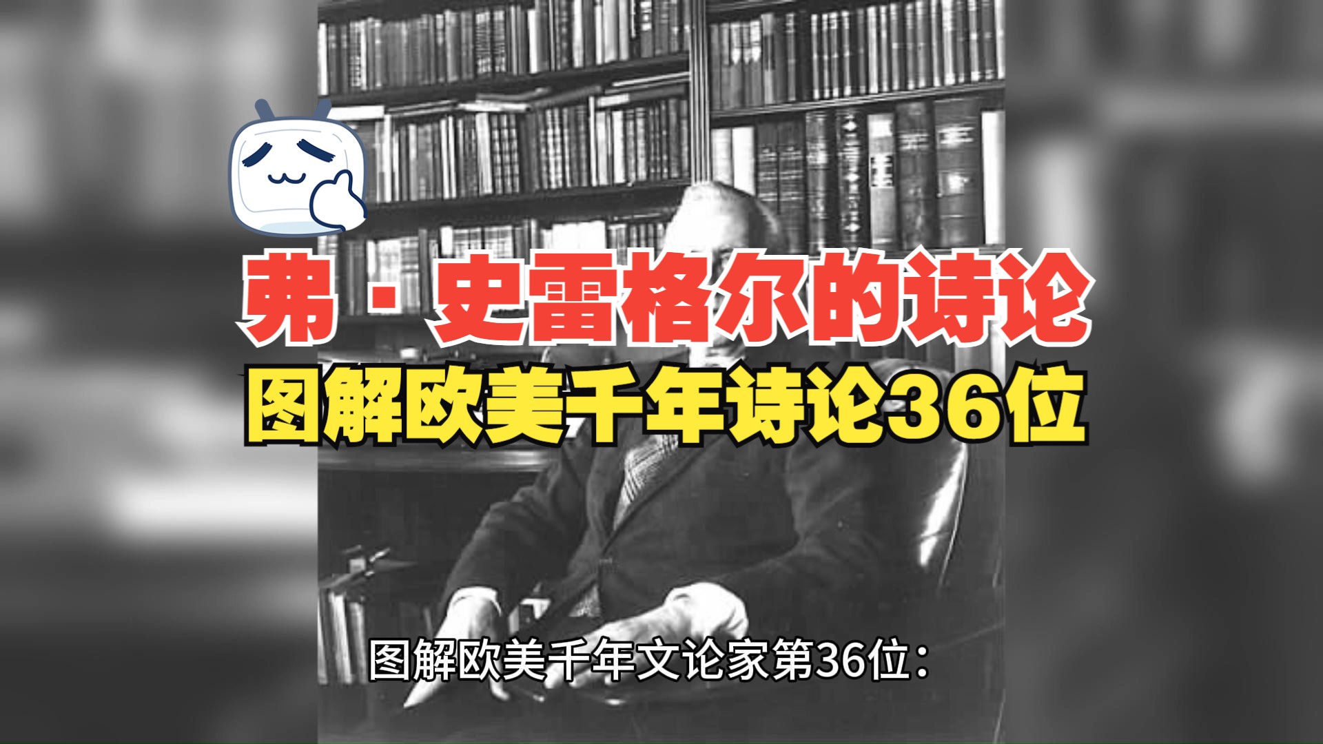 图解欧美千年文论家第36位:弗ⷥ𒩛𗦠𜥰”的诗论哔哩哔哩bilibili