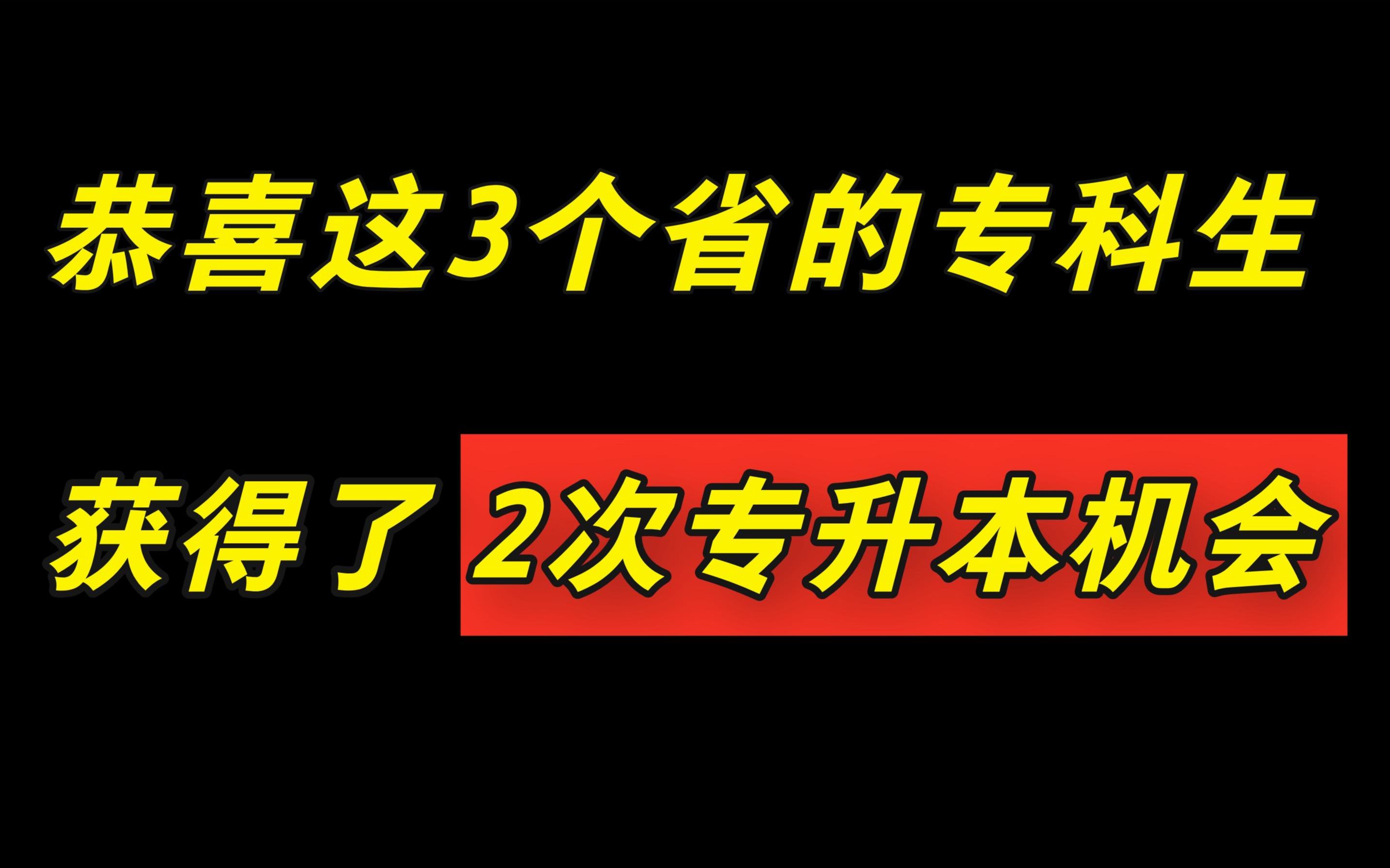 恭喜这3个省的专科生,获得了2次专升本机会!哔哩哔哩bilibili