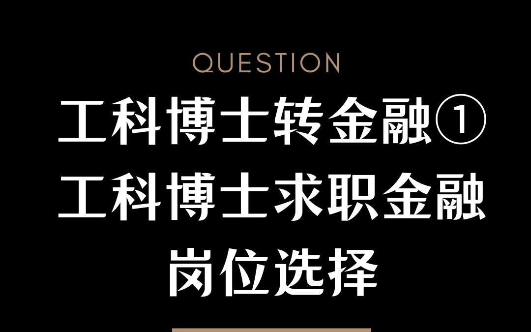 工科博士转金融岗位选择①哔哩哔哩bilibili