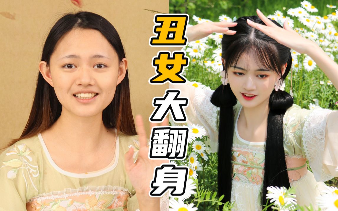 我上了班级的丑女排行榜谈谈如何远离青春期外貌霸凌春夏出游汉服妆造