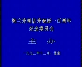 [图]【京剧】《群英会·借东风·华容道》周少麟 张学津 叶少兰 景荣庆 裘少戎等