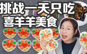 Download Video: 挑战一天只吃喜羊羊里的美食，彩虹拉面VS五味果冻，你还知道哪些