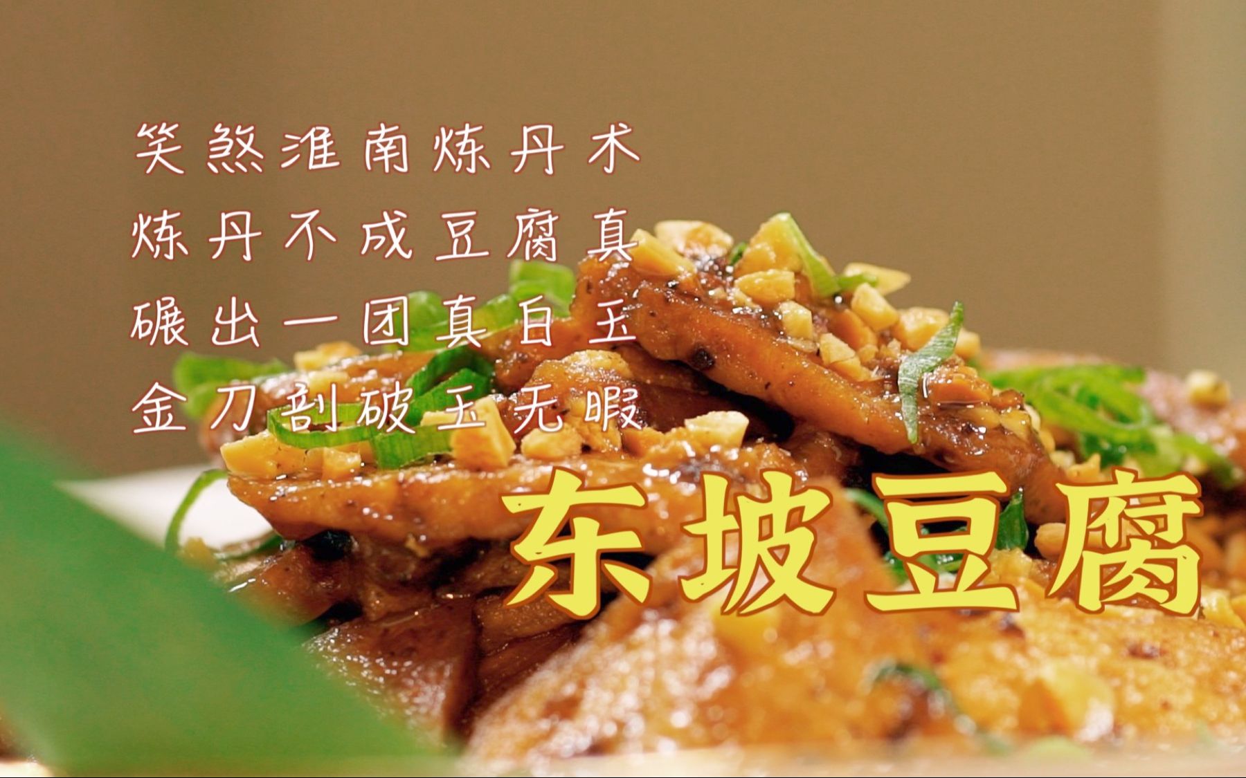 [图]【东坡家的饭-东坡豆腐】种豆南山下，晨起做豆腐～