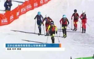 Скачать видео: 央视关注玉珍拉姆摘得滑雪登山世锦赛历史首金（冬奥项目）