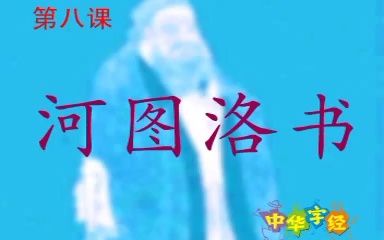 [图]中华字经 (文化篇)