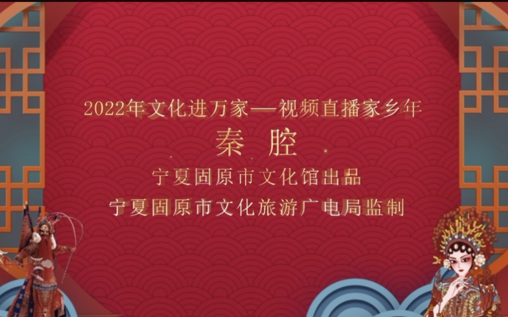 2022年“文化进万家•视频直播家乡年”宁夏固原市《秦腔》哔哩哔哩bilibili