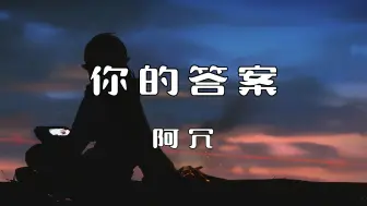 Download Video: 《你的答案》—阿冗