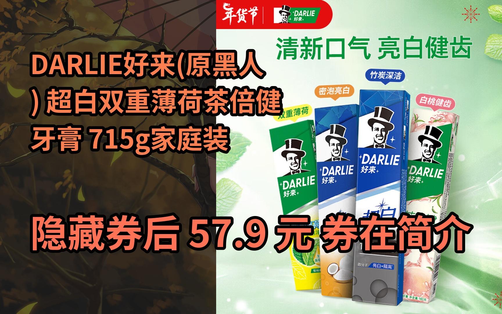 【限时券】darlie好来(原黑人) 超白双重薄荷茶倍健牙膏 715g家庭装