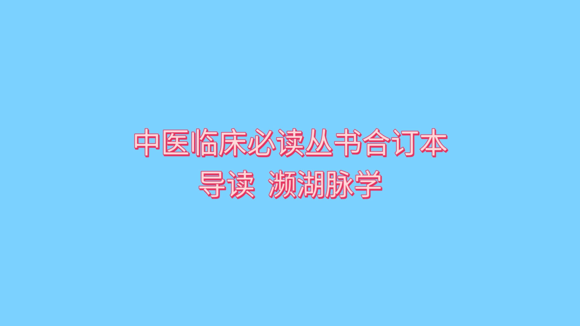 [图]中医临床必读丛书合订本  导读10  濒湖脉学