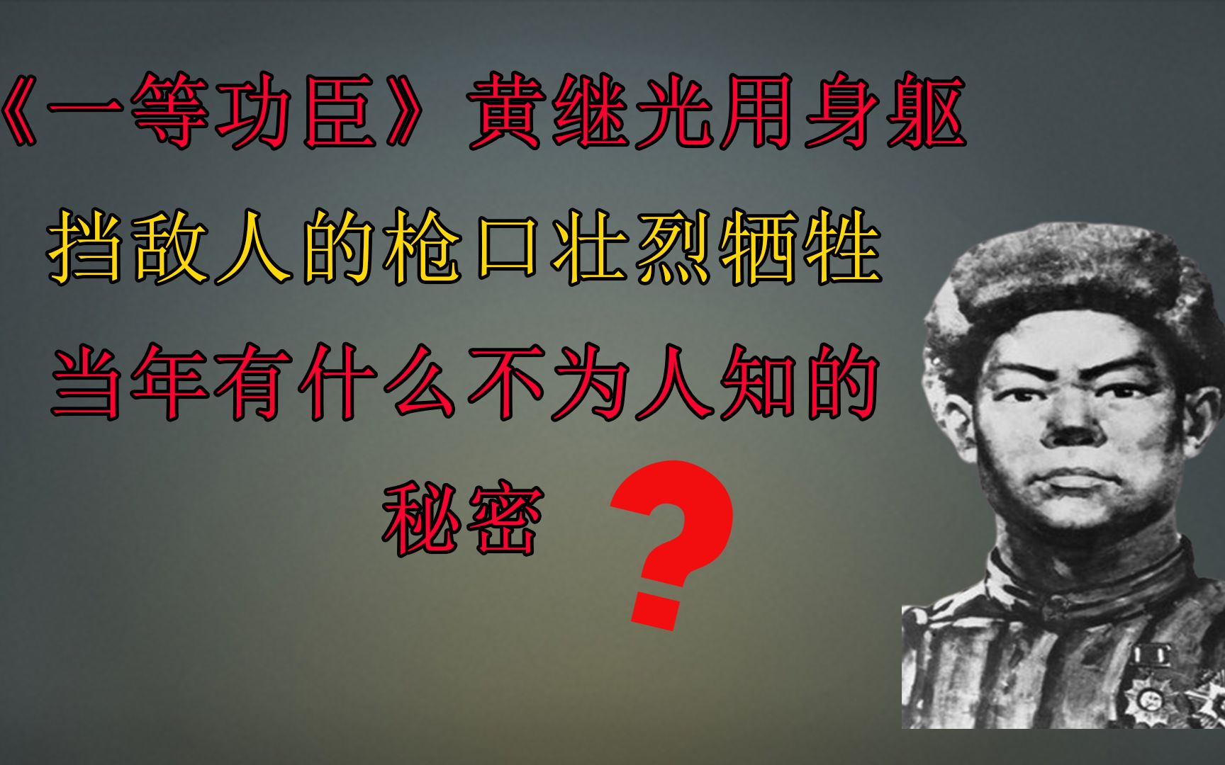 [图]抗战英雄黄继光用身躯挡敌人的枪口，当时有什么不为人知的秘密？ #致敬先烈