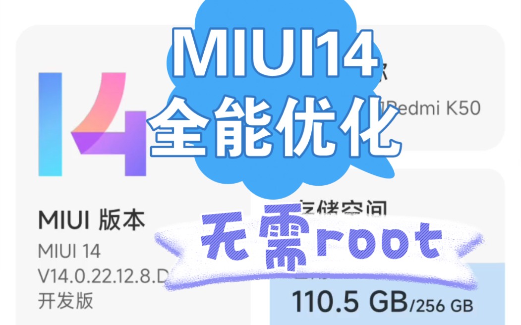 全网首发!MIUI14全能优化,精准精简毒瘤!无需root!哔哩哔哩bilibili