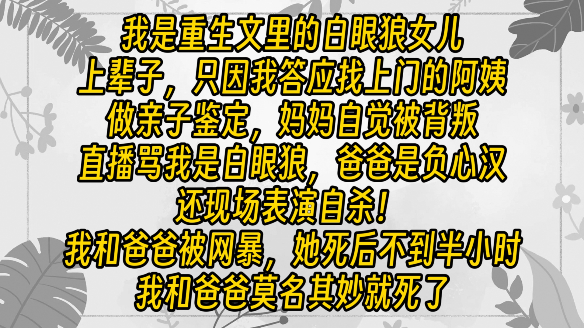 【完结文】再次醒来,我竟回到阿姨找上门来要做亲子鉴定的那一天.哔哩哔哩bilibili