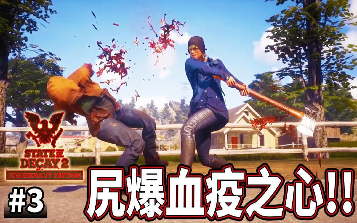 [图]血疫大本营!!血疫之心!! #3 深入腹地《腐朽之都2》State of Decay 2 Juggernaut Edition【老头】