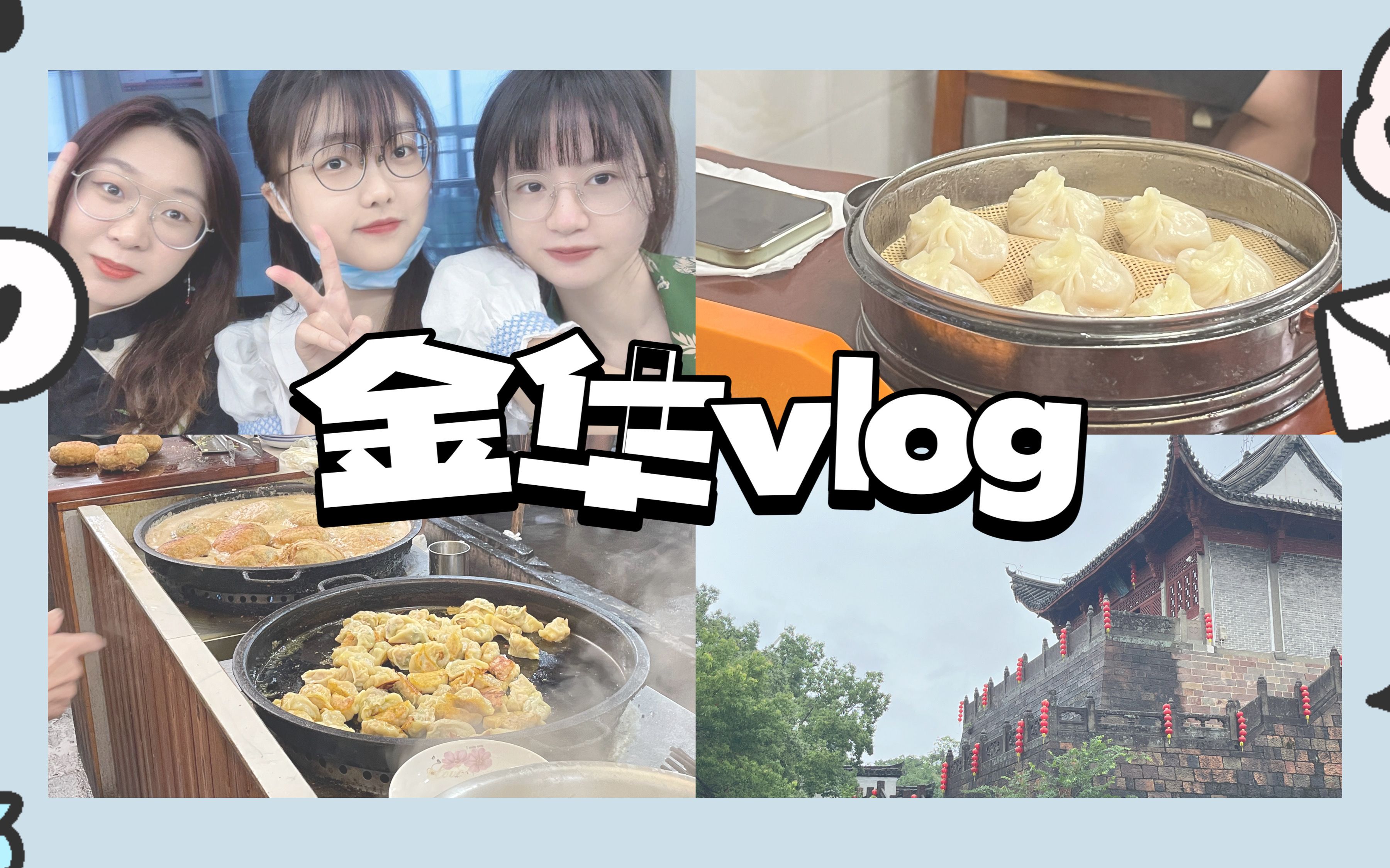 【金华横店&兰溪vlog】兰溪这地儿名字好听就算了怎么还这么多好吃的!/碳水天堂诚不欺我/特种兵式体验兰溪早茶/决战乒乓之巅/四舍五入毕业旅行哔哩哔...