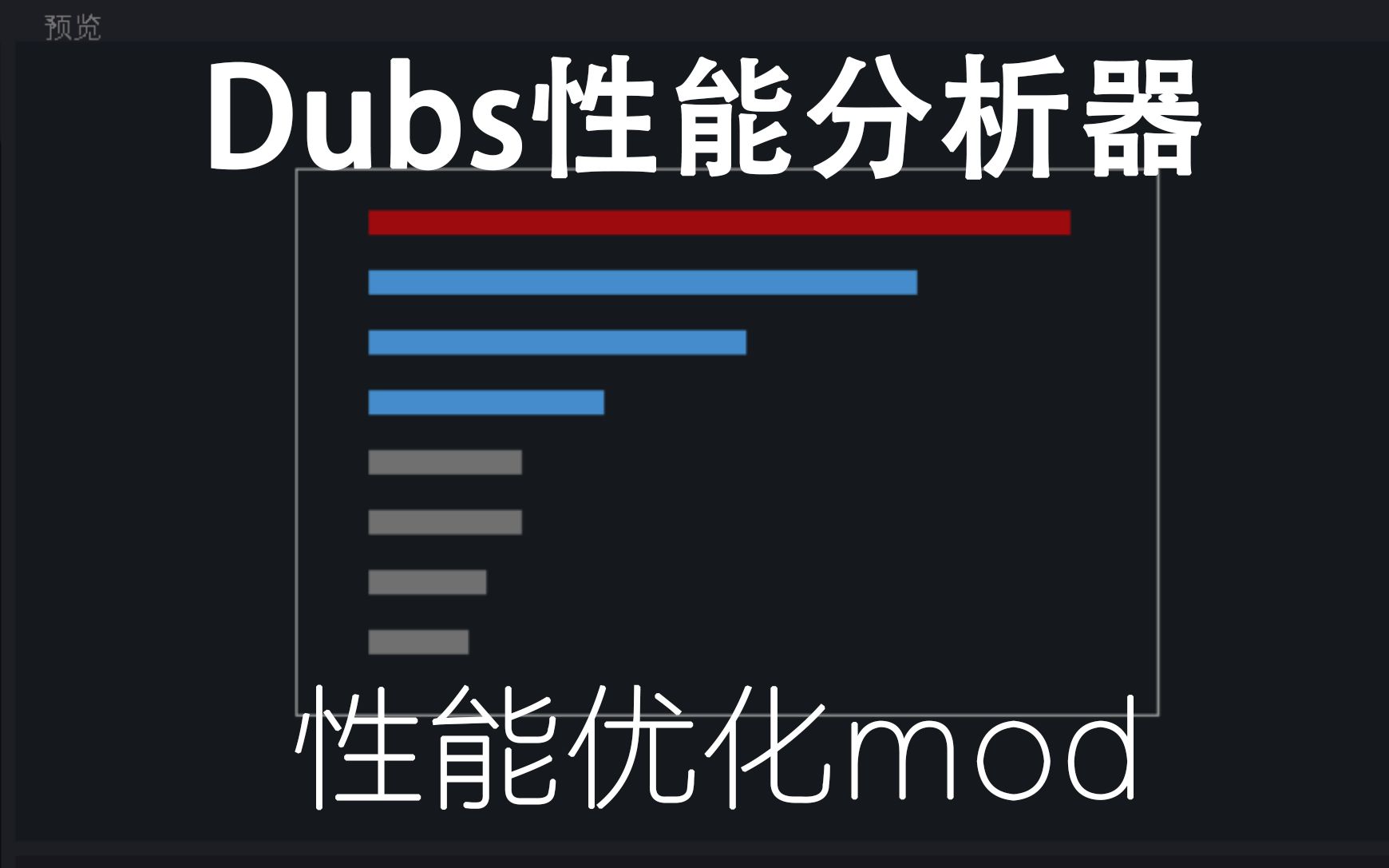 【环世界MOD】Dubs性能分析Dubs Performance Analyzer【性能优化类】哔哩哔哩bilibili