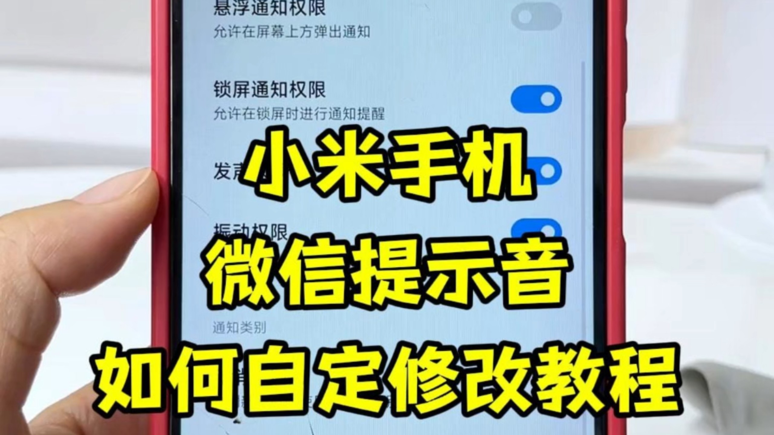 小米、红米手机如何设置喜欢的消息提示音呢?如何设置喜欢的消息提示音呢?微信提示音怎么改成自定义的?微信信息提示音怎么设置歌曲.微信消息铃声改苹果三