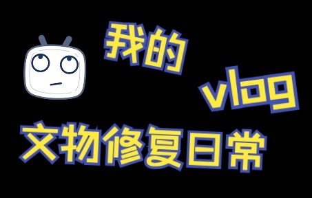 [图]文物修复日常VLOG｜短短2分钟，文物修复你也可以！