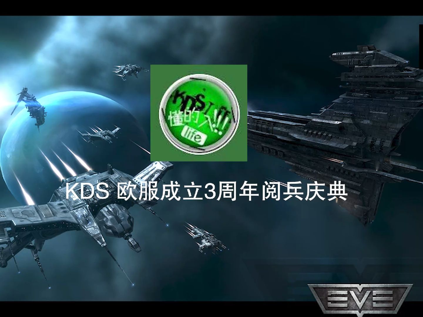 【EVE】KDS宽带山欧服成立3周年阅兵庆典网络游戏热门视频