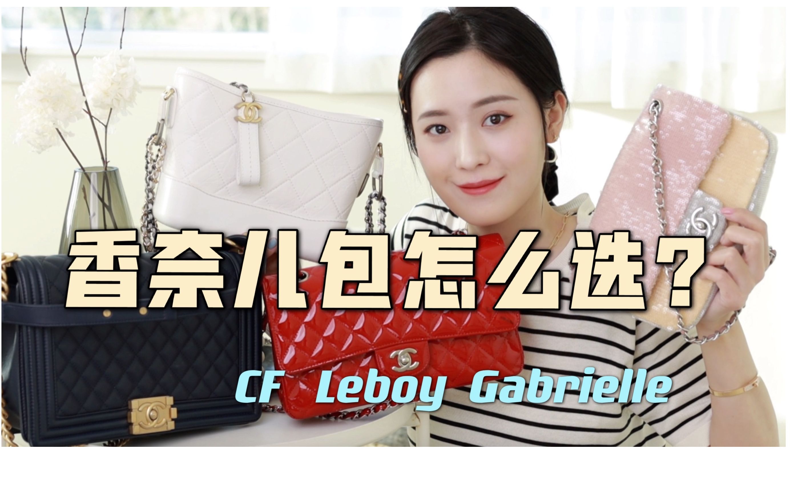 香奈儿包测评|Leboy、CF、流浪包还值得买么?容量、皮质、价格、上身图、优缺点、Chanel哔哩哔哩bilibili