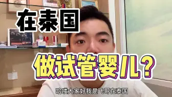 Descargar video: 来泰国做两次试管婴儿？揭密试管婴儿要多少钱，生个孩子太难了！