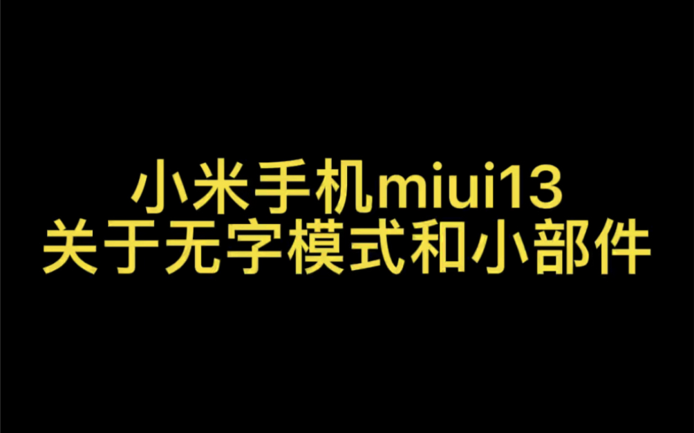 小米手机miui13,关于无字模式 和 桌面小部件#小米 #小米手机 #miui13 #手机技巧哔哩哔哩bilibili